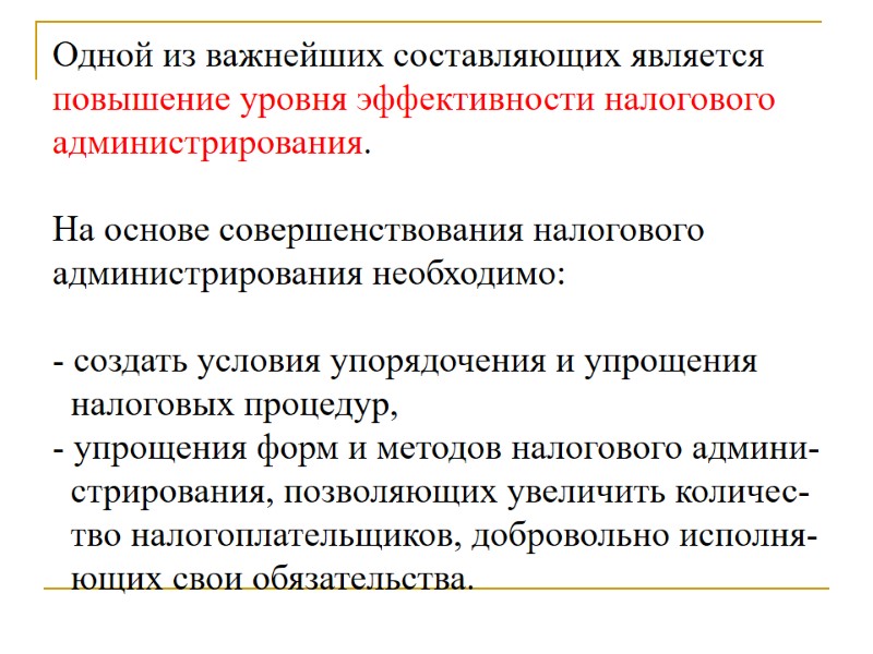 Одной из важнейших составляющих является повышение уровня эффективности налогового администрирования.   На основе